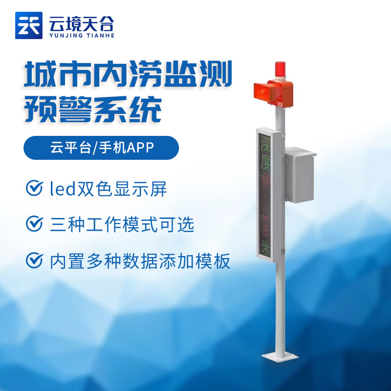 城市內澇積水監(jiān)測站